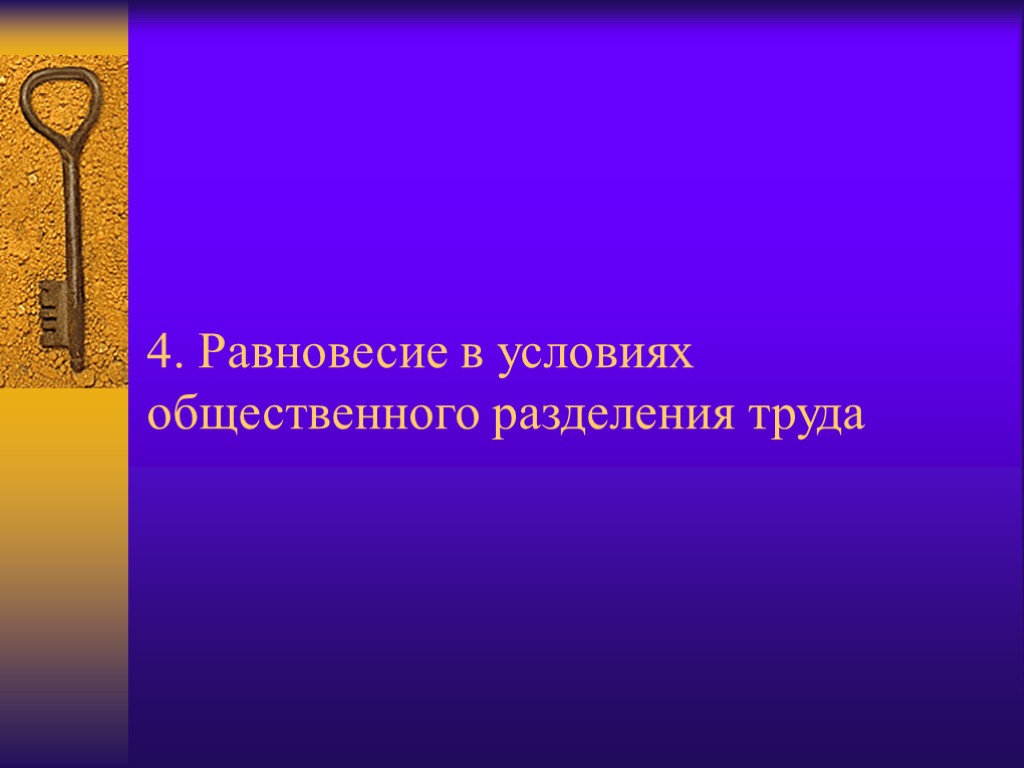 4. Равновесие в условиях общественного разделения труда